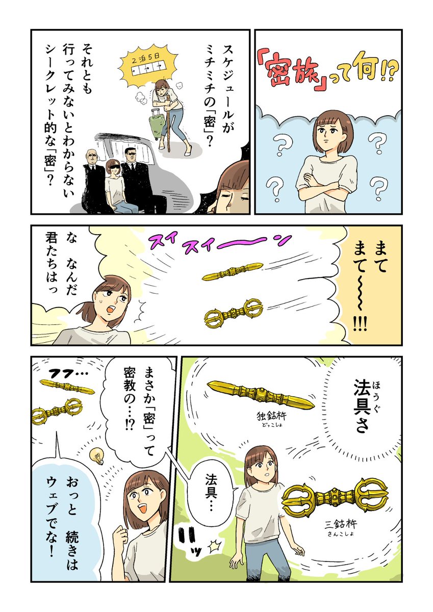 「密旅」って何という漫画を描かせていただきました。
→　#密旅 