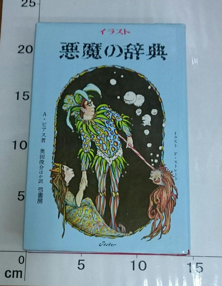 悪魔の辞典