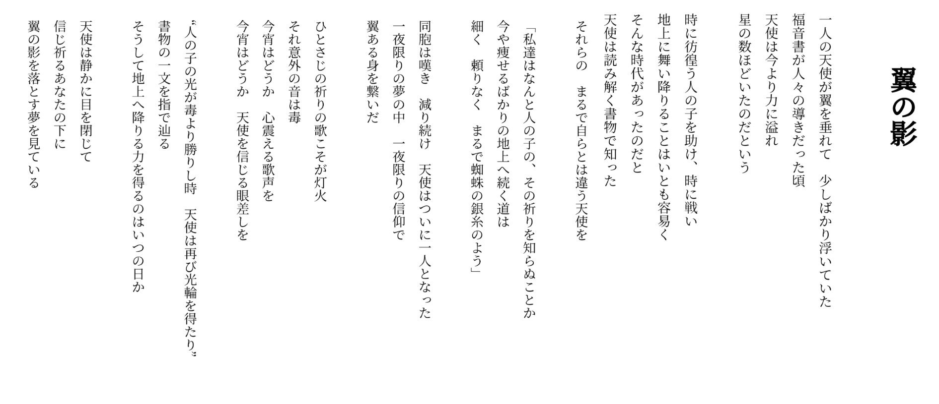 Rion リオン 翼の影 昨夜書いた天使の詩です お話と対になってます 漂流する天使譚