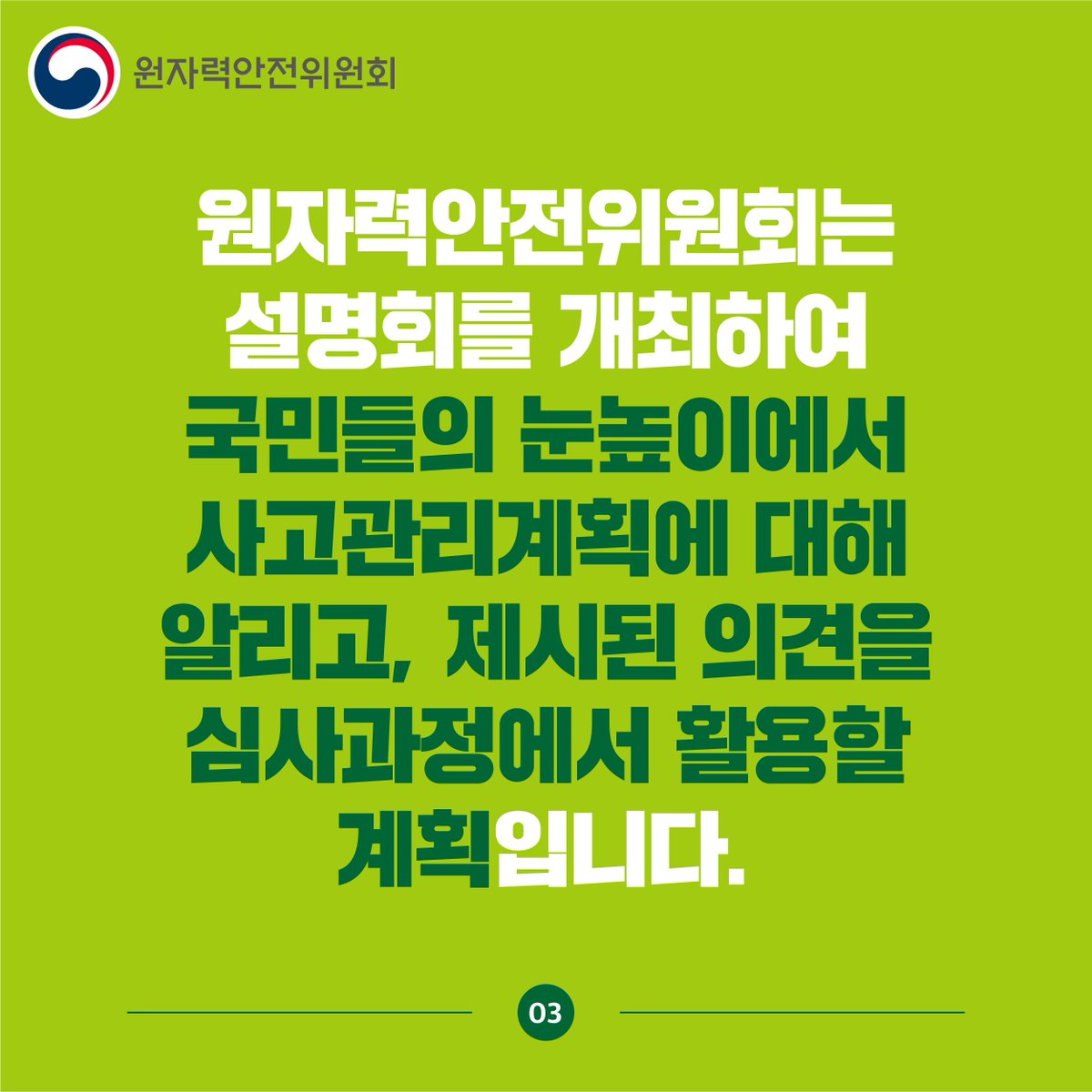 #사고관리계획서_한마디로?
알쏭달쏭 원자력 안전규제 용어
초간단 개념정리로 쉽게 익히세요!
#국민이_공감하는_원자력규제
#원자력안전위원회 #원안위 
#사고관리계획서 #중대사고 
#원전사고대응계획 #원전
#원자력안전법 #한국수력원자력 #정부혁신