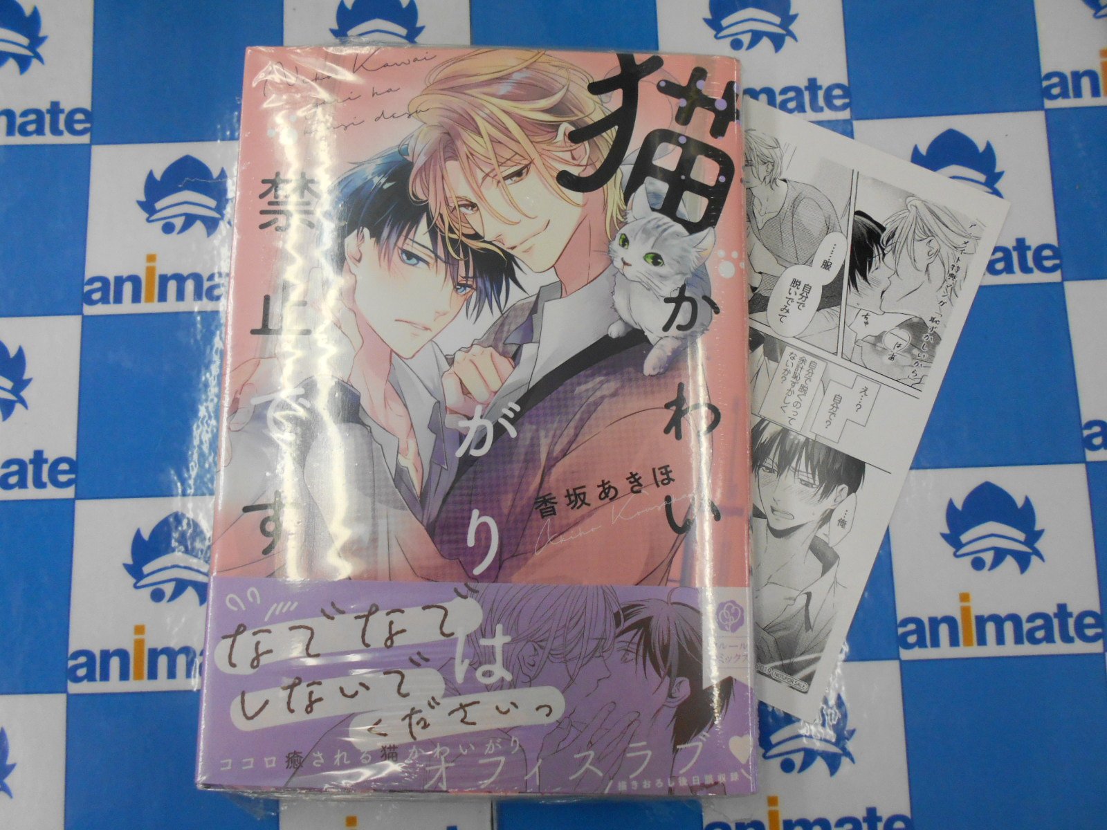 アニメイト梅田 書籍新刊情報 香坂あきほ 先生の 猫かわいがりは禁止です 本日発売ウメ アニメイト特典で描き下ろしメッセージペーパーが付いてきます 是非これを機にご来店お待ちしております T Co Pw9icsoidq Twitter