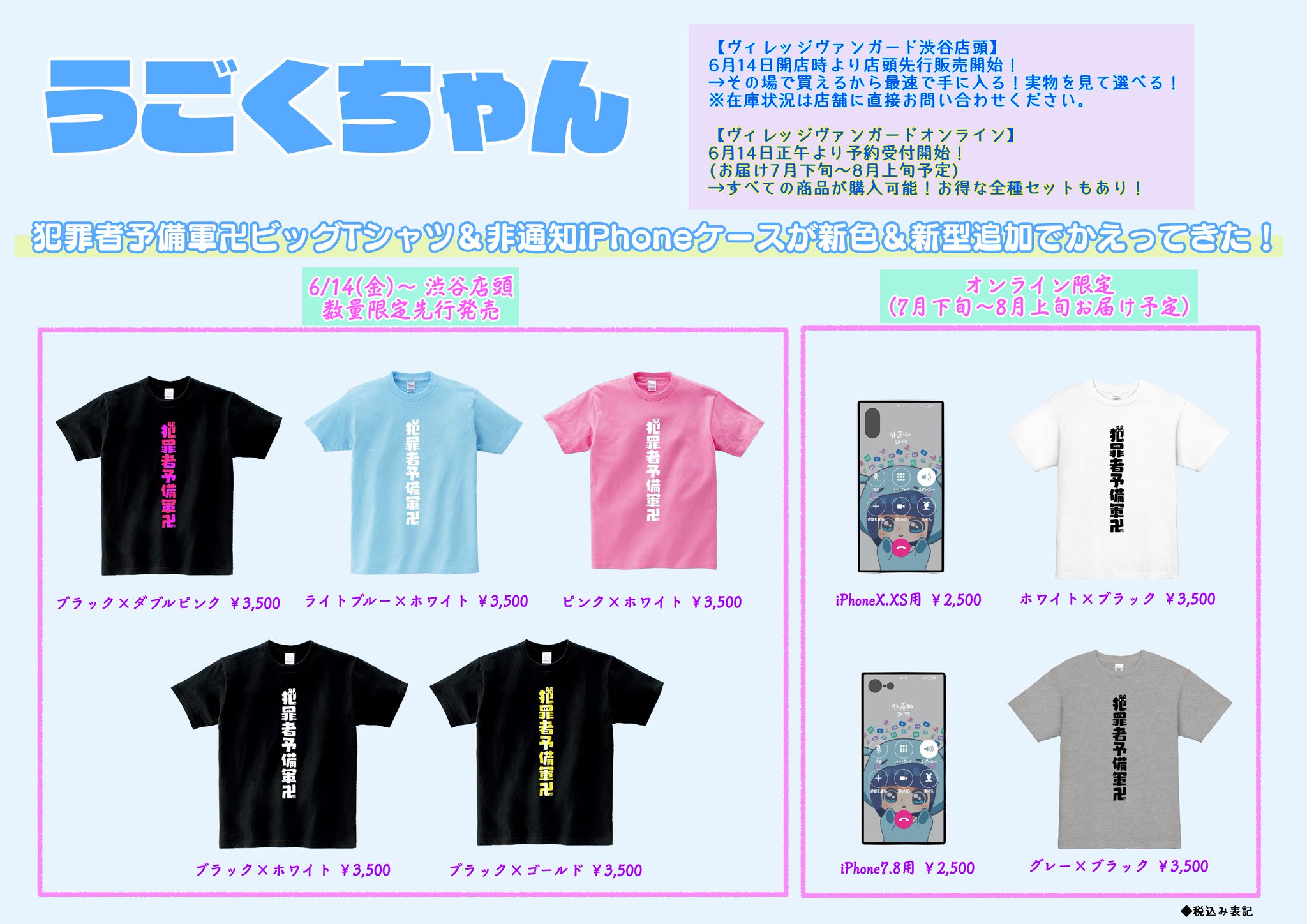 うごくちゃん tシャツ 「犯罪者予備軍」 （宇宙一キュートな犯罪