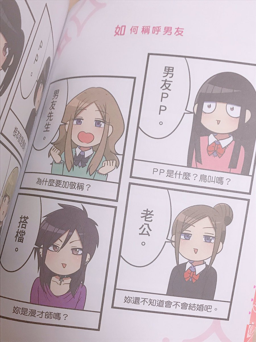 台湾で発売された『激動のまなぴす』繁体字版のサンプルがきた〜〜❣️

「カレピッピ」は中国語で
「男友PP」って書くんだね！

勉強になるな〜〜?✨ 