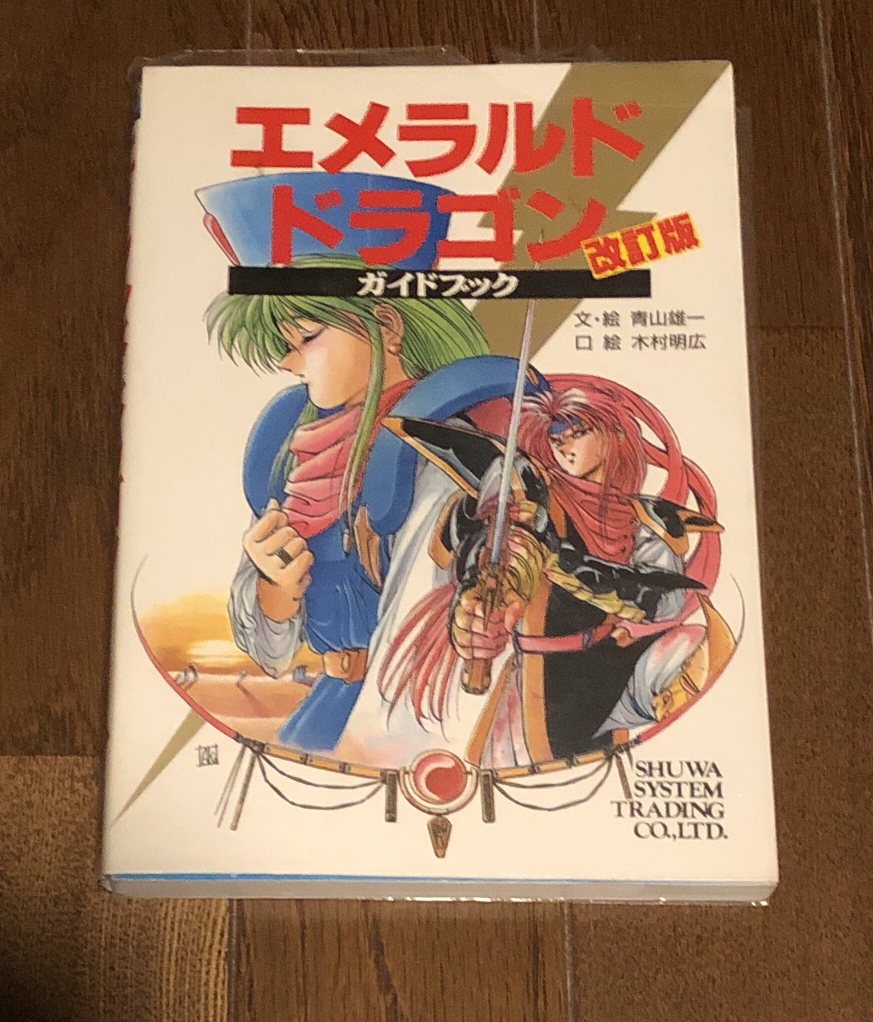 ノリロー 箱なし マニュアルのみ17 X版 エメラルドドラゴン マニュアルの表紙やイラストを見た瞬間 何やら色々と予感めいたもの 笑 を感じた憶えがありますが 全て杞憂でした Cgも音楽もちゃんとエメドラ ただ マニュアルのタムリン氏の説明文が