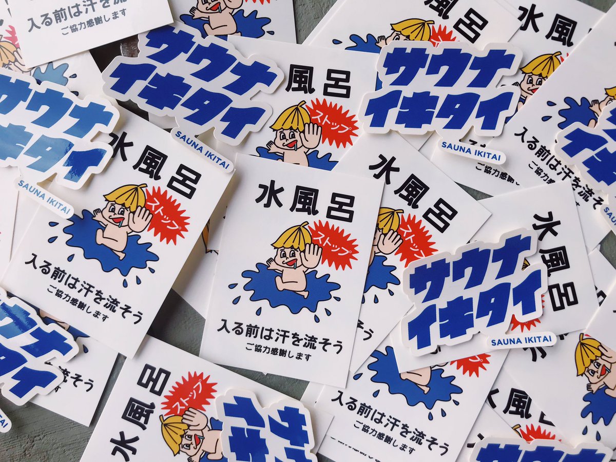 サウナイキタイ ポスター5種類　& ステッカー　10枚 サウナイキタイ on X