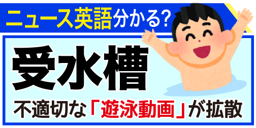 英語の達人 英語 英単語 受水槽 は Water Receiving Tank よく屋上とかにある物を 貯水槽 って呼んでたんですが 何が違うの って思ったら 仕組みと位置みたいですね 屋上にあるのが 高置水槽 下にあるのが 受 水槽 それらを総称して