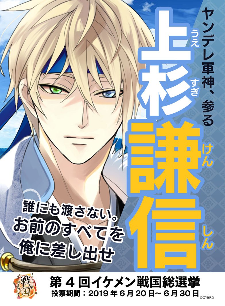 イケメン戦国総選挙 開催直前◇ポスター公開】 RTして謙信を応援しよう