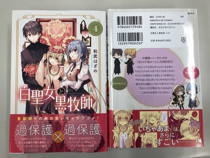 少年マガジンr 3 第4号発売 来週6 17 月 発売 白聖女と黒牧師 4巻が刷り上がってきました 写真なのでちょっと濃く写ってしまっていますが 表裏はこんな感じになっています さらに 6 木 発売の マガジンr 4号 は表紙 4巻の続きが