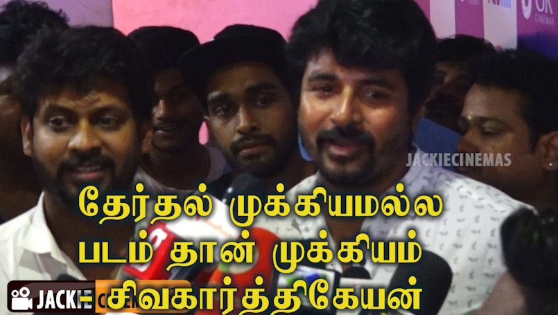 jackiecinemas's tweet photo. தேர்தல் முக்கியமல்ல படம்தான் முக்கியம் - சிவகார்த்திகேயன் | #NenjamunduNermaiyunduOduRaja #FDFS
#Sivakarthikeyan Speech at #NenjamunduNermaiyunduOduRaja #FDFS
#NNOR #NNORSneakPeek #NNORwithVIJAYTV #NNORfromJune14
#NNORFromToday
https://t.co/PS9XABcOxO https://t.co/pv85PGp9Z5