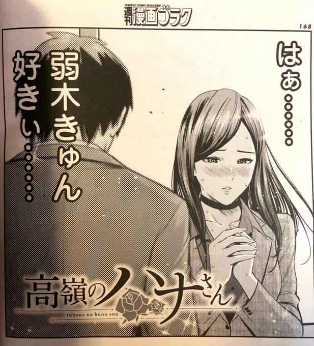 こんにちは!!
今週も漫画ゴラクに『高嶺のハナさん』載ってます!
なんだかんだで来週含めて4週連続…なのかな…!???
今週からハナさんが大好きな弱木との2人の空間が続きます❤️見てねッッ❤️ 