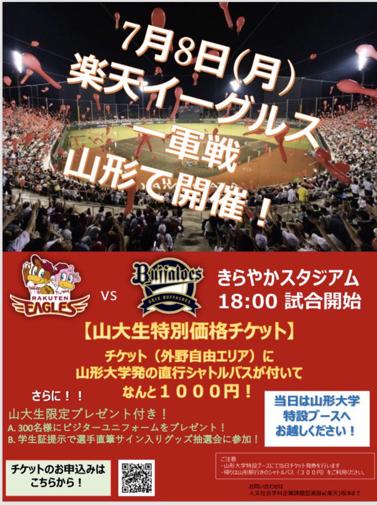 山形大学楽天イーグルス戦pr担当 7 8きらやかスタジアム Yamadai Rakuten Twitter