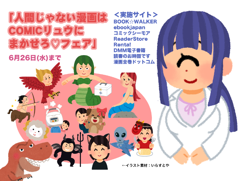 鮭夫 ヒトミ先生の保健室 6 11に発売しました Auf Twitter 電子書籍店様で 人間じゃない漫画はcomicリュウにまかせろ フェア 6 26まで開催中です リュウコミックスの人外キャラ作品をこの機会にいっぱい読んでみて下さいね ヒトミ先生の保健室 も１