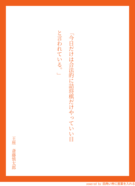 棋士の先生方の至言 名言がいっぱい 将棋語録を中吊り広告にしよう Togetter