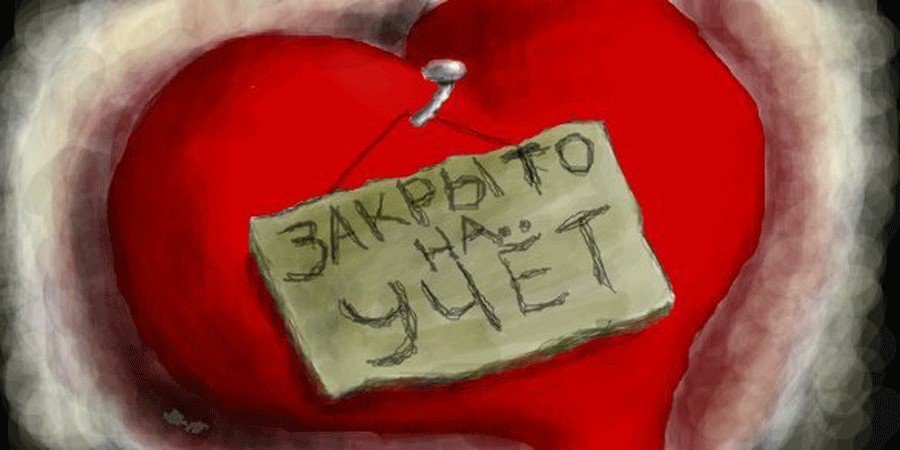 Лет мужчине, картинка с надписью доступ к сердцу закрыт
