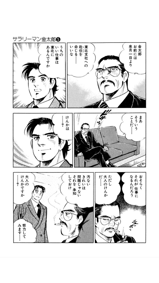 真実一郎 カネカの転勤騒動を見て 課長島耕作第1巻のこれを思い出した 転勤辞令に対する態度で社員を格付けする上層部の会話 島君はaだな というセリフはすごく印象に残っている 1985年はこういう時代だった