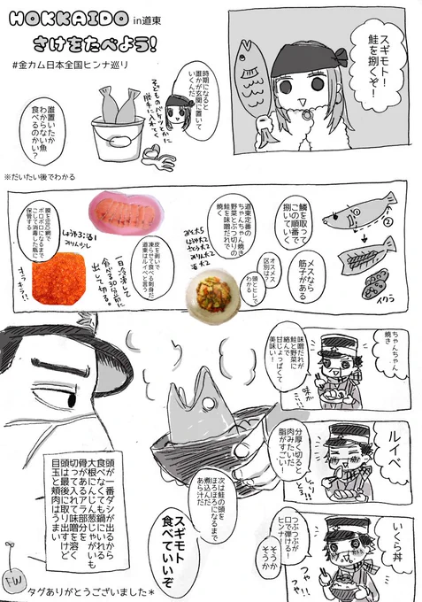 #金カム日本全国ヒンナ巡り
タグお借りします?
鮭1匹買えば全部できるのでまとめました? 