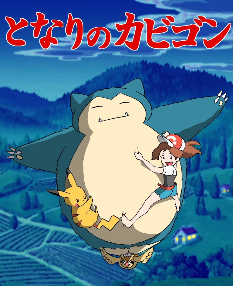 ポケカツ っ W در توییتر となりのカビゴンカビゴン カビゴンカビゴン 森の中にむかしから住んでる となりの カビゴンカビゴン カビゴンカビゴン 子供のときにだけあなたに訪れる 不思議な出会い ポケモンgo Pokemongo ポケットモンスター ポケカツ っ W در توییتر となりのカビゴンカビゴン カビゴンカビゴン 森の中にむかしから住んでる となりの カビゴンカビゴン カビゴンカビゴン 子供のときにだけあなたに訪れる 不思議な出会い ポケモンgo Pokemongo ポケットモンスター