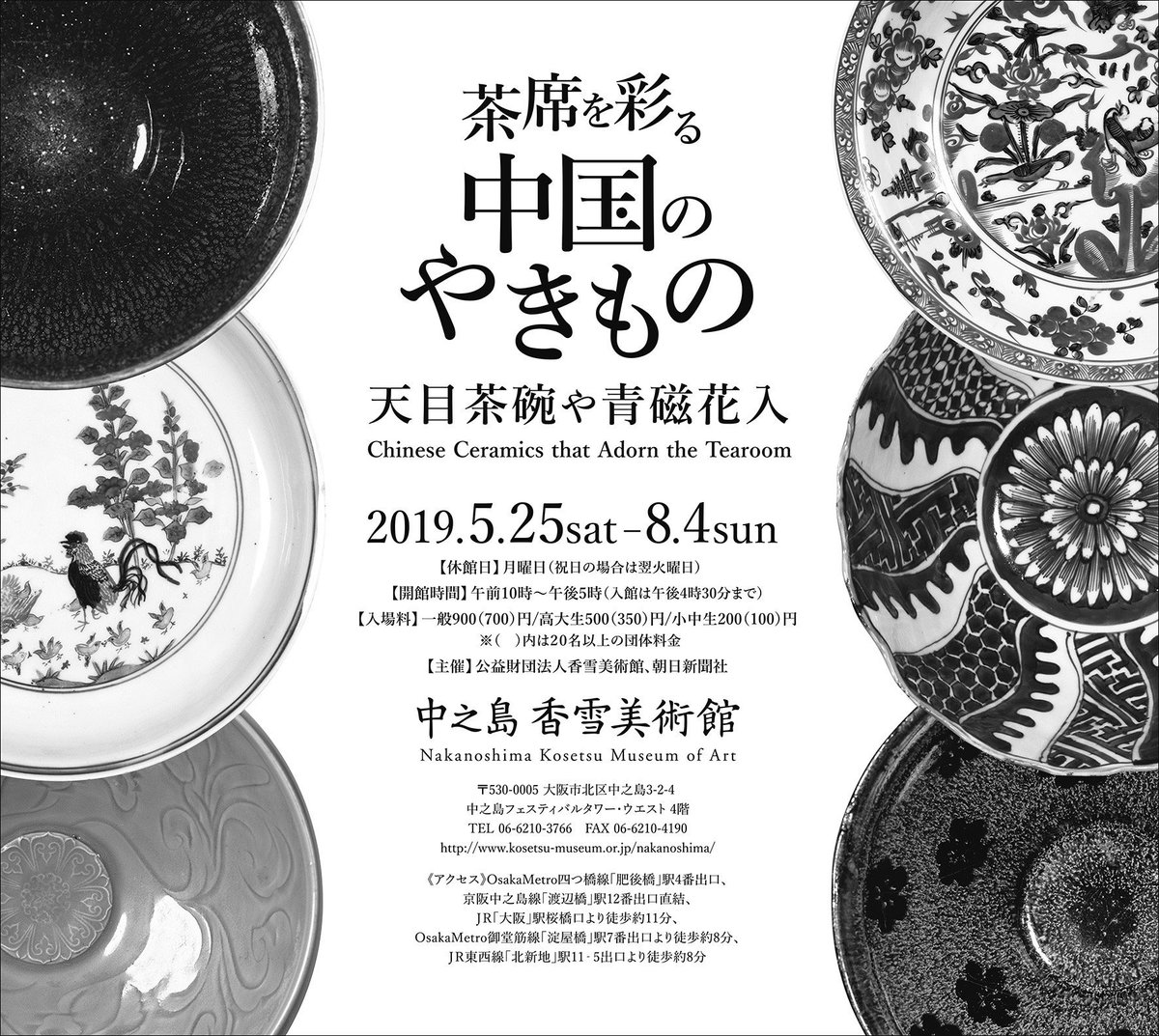 中之島香雪美術館 در توییتر おはようございます 企画展 茶席を彩る中国のやきもの １０時に開館しました 今日はあいにく雨ですが 足元にお気をつけてお越しください 中之島香雪美術館 やきもの 茶席