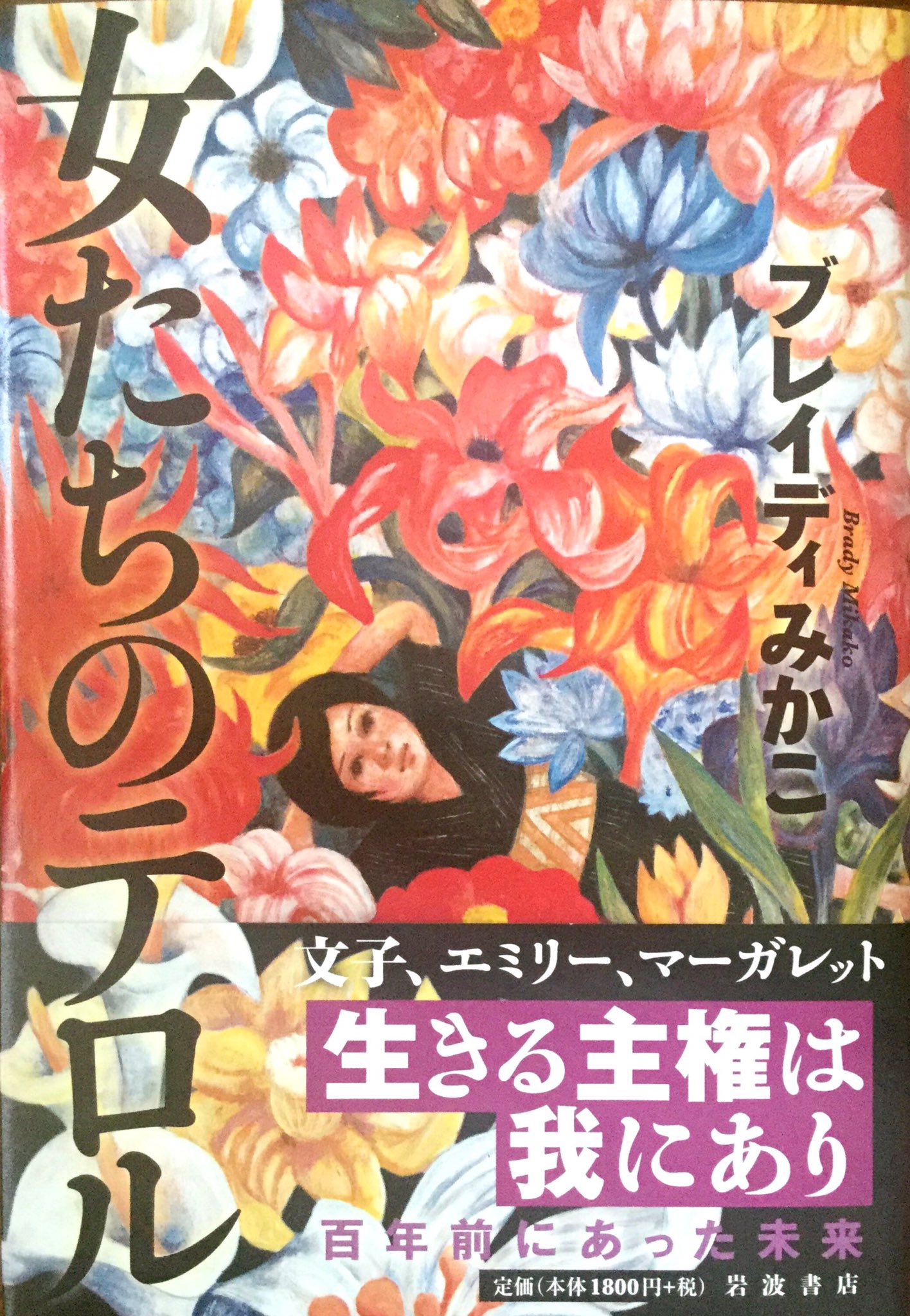 有田芳生 生きる主権は我にあり 百年前の彼女たちから 百年後を生きるあなたへ ブレイディみかこ 女たちのテロル 全力で生き 権力と闘った金子文子 エミリー デイヴィソン マーガレット スキニダーを描いた傑作 東京堂書店でトークショー