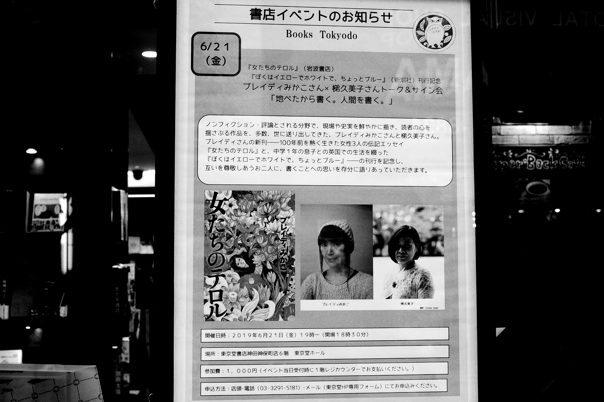 有田芳生 生きる主権は我にあり 百年前の彼女たちから 百年後を生きるあなたへ ブレイディみかこ 女たちのテロル 全力で生き 権力と闘った金子文子 エミリー デイヴィソン マーガレット スキニダーを描いた傑作 東京堂書店でトークショー