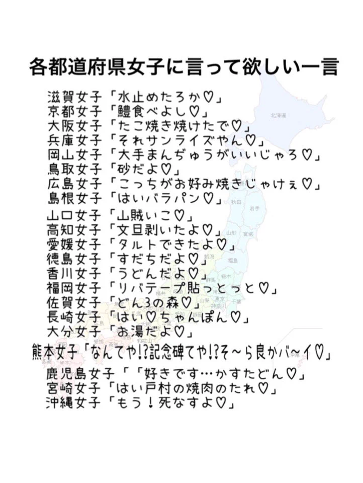 「各都道府県女子に言われたい一言」おもしろいです。都道府県男子に言われたい一言もつくってほしい。