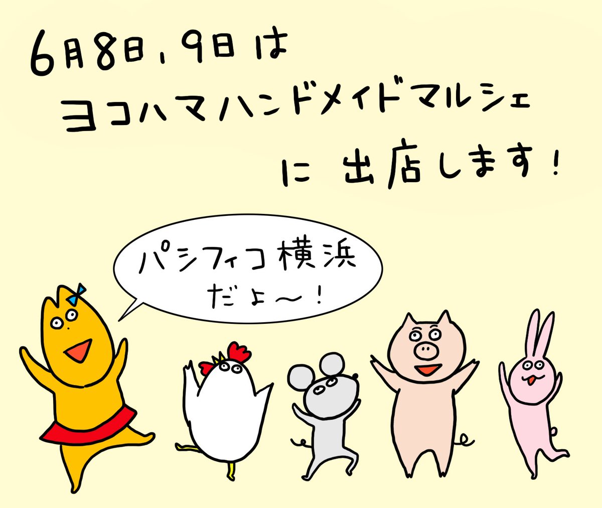 ヨコハマハンドメイドマルシェ2019に出店します！
6月8(土)9(日)にパシフィコ横浜にて開催です！
ブース： A-18

新作もいろいろ用意しました！ぜひ遊びに来てくださいね！ 