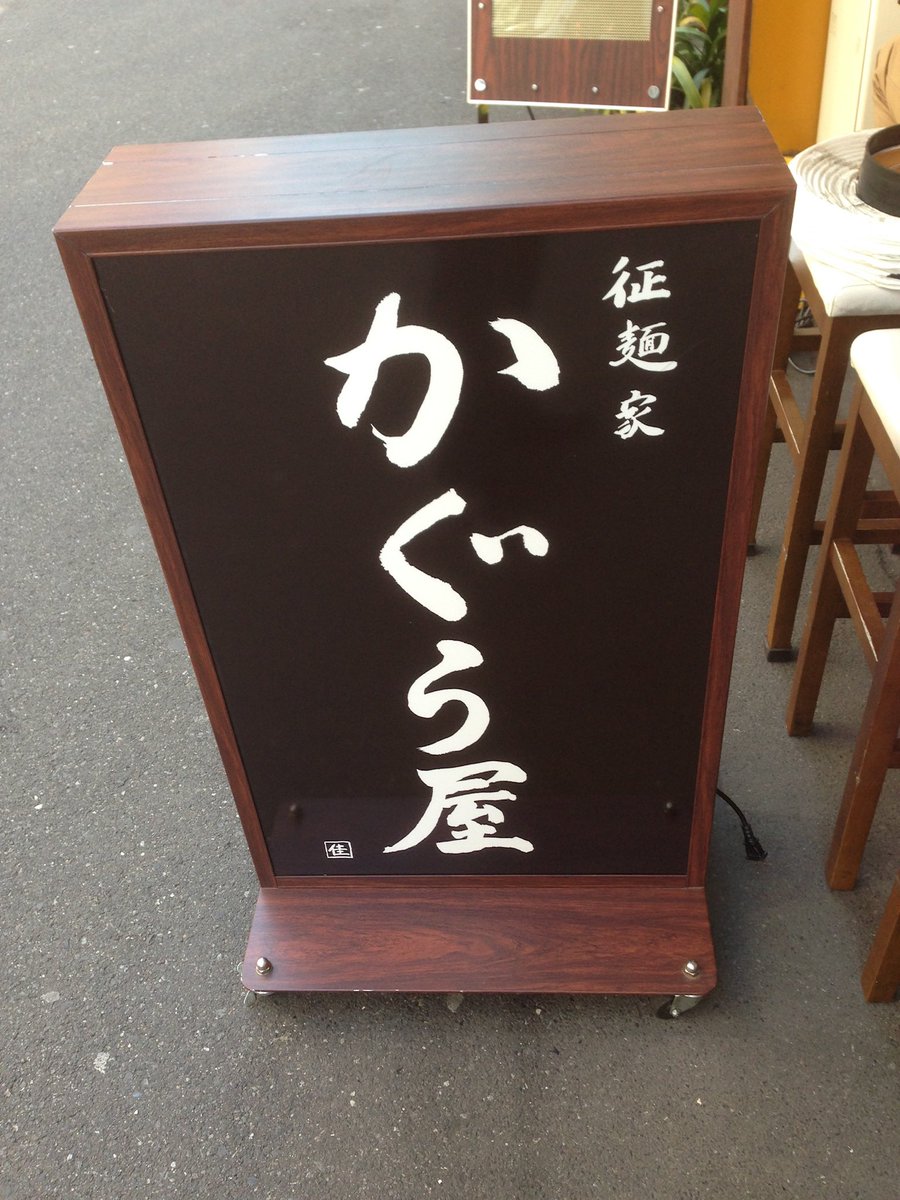 かぐら屋水道橋