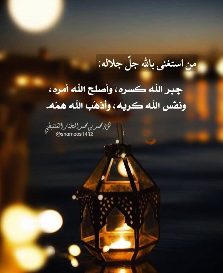 📩
يا من يرىٰ ما في الضمير و يسمعُ
أنتَ المُعدُّ لكل ما يتوقعُ
يا من يرجّى للشدائد كلها 
يا من إليه المشتكى و المفزعُ
يا من خزائن رزقه في قول كنْ
امنن فإنَّ الخير عندك أجمعُ
ما لي سوىٰ قرعي لبابك حيلةٌ 
فلئن رُدِدْتُ فأي باب أقرعُ..؟*