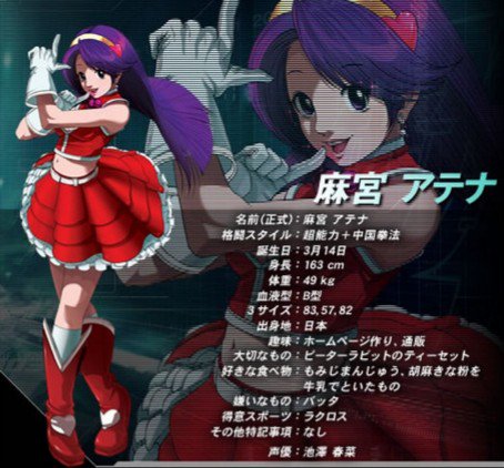 霧波シャンティ 麻宮アテナ ファンクラブ会長 ａ の軌跡 ｋｏｆ０３ ９９から０２まで４年間使い回されたボイスがようやく一新された 見た目ではカチューシャの星がハートに変更され 前後進や吹っ飛ばし攻撃 脚技のモーションがアイドルらしさを