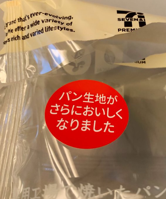 セブンイレブンにこんな風に言われると、確認したくなる。
練乳パン、もう少しパン部分の歯ごたえがあると最高なのにと思ってたら、そうなっていて僕的には本当に美味しくなっていた。 