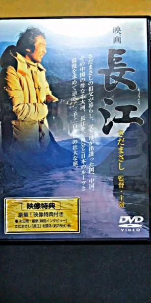 倉敷ねぼけ堂 一久 さだまさしさんが若い時の勢いで製作した映画 長江 は中国ロケを敢行しますが当時の中国は貧乏だったので撮影の都度 金よこせ と言われて と当時深夜ラジオ放送でタモリさんが さだまさし嫌い攻撃やめた理由でしゃべってました