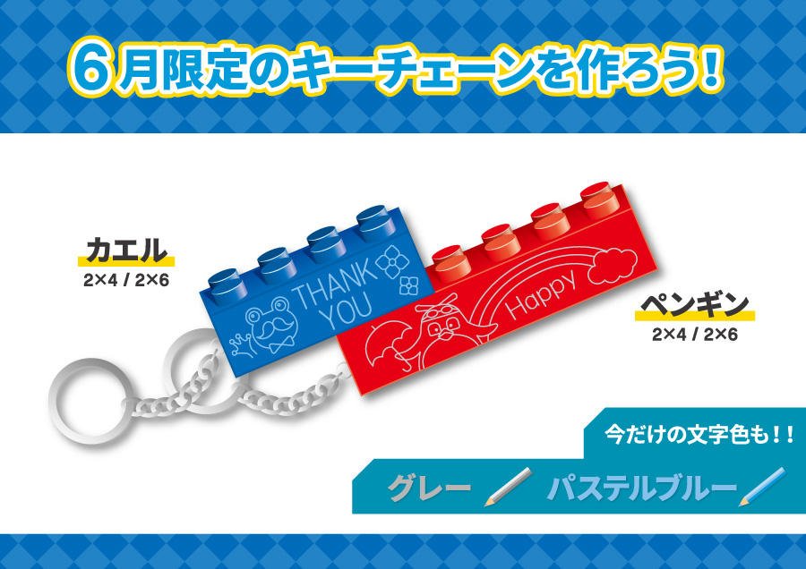 6月の限定彫刻はこちら！ 今ならブロックキーチェーンと、その他のキー