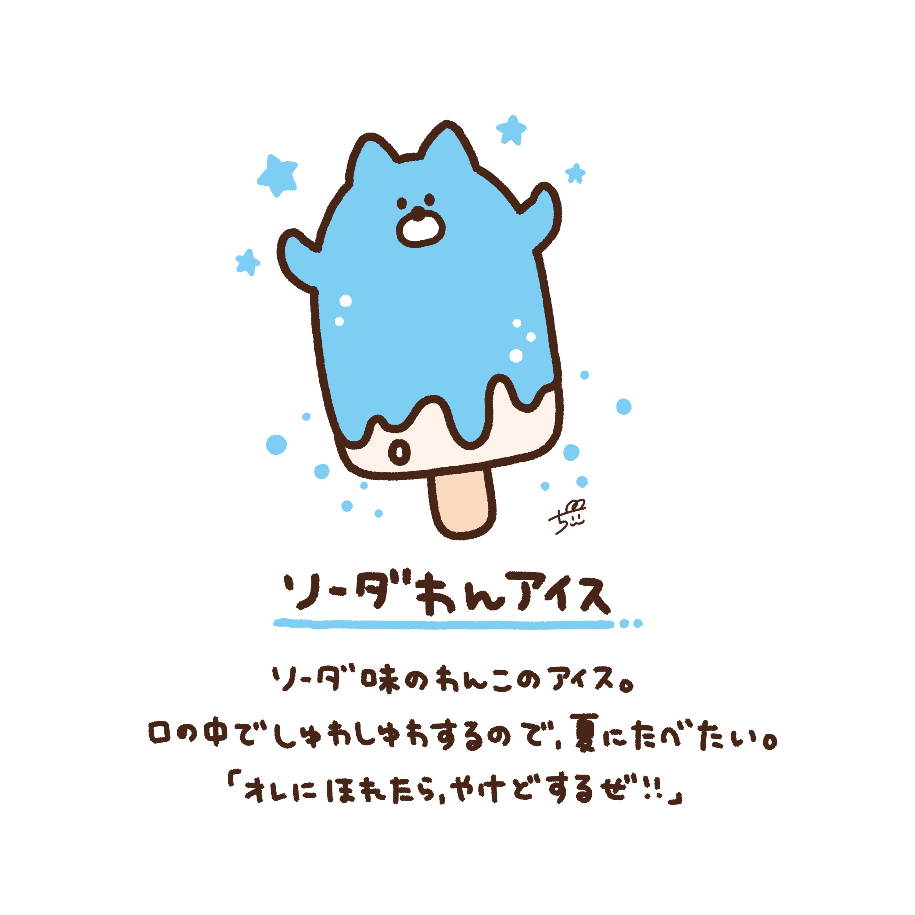 ちぃ イラストレーター ソーダわんアイス やけどはしません 口の中がいい感じに シュワシュワするだけです 1日1新キャラクター 117 ソーダ 犬 アイス イラスト オリジナルキャラクター T Co Bzew4wo6jv Twitter
