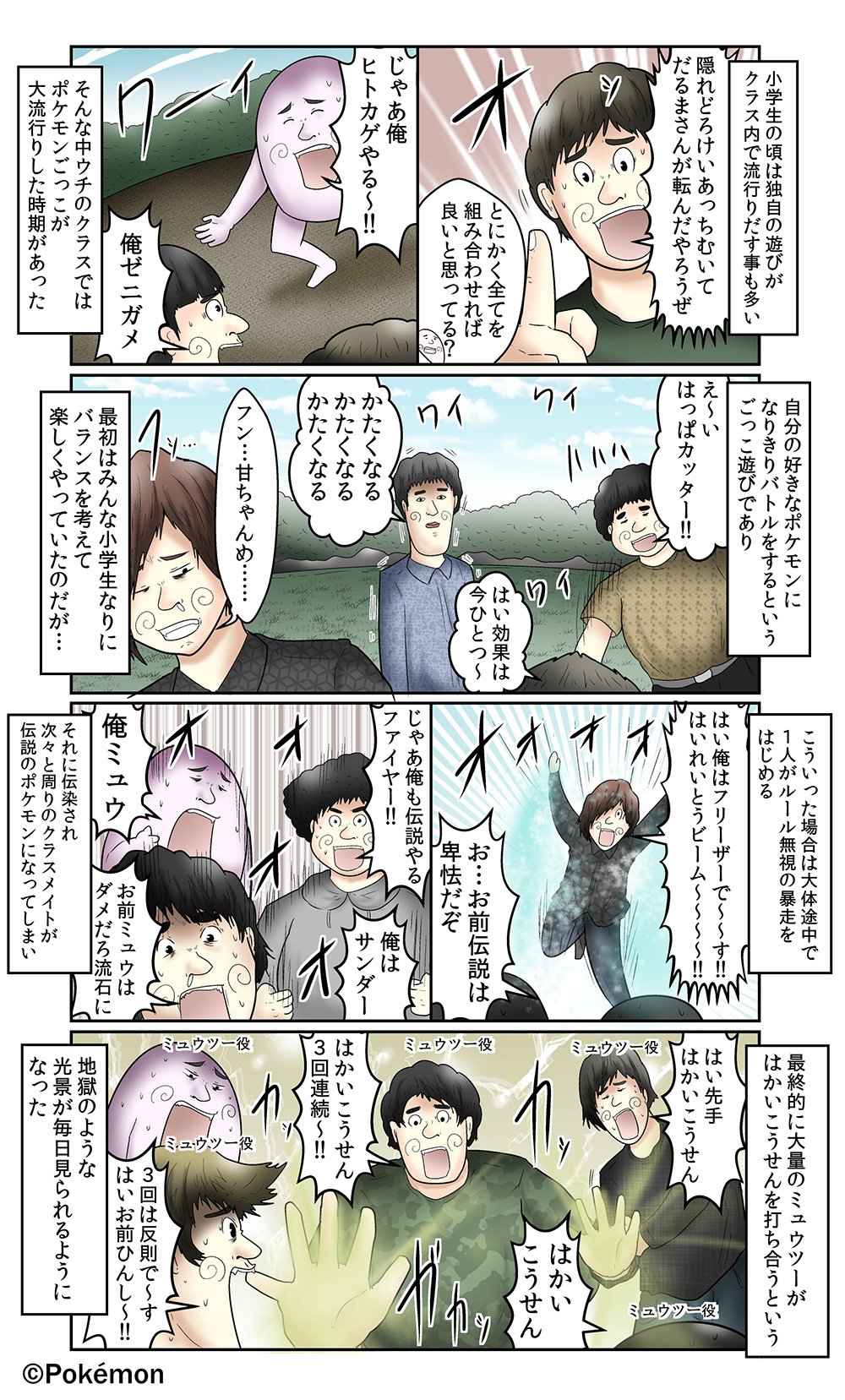 公式 ポケモン情報局 Twitter પર 大人気web漫画家 やしろあずきさん Yashi09 と Poke Times とのコラボ漫画最終話 やしろさんが小学生のときに大流行したポケモンごっこ 最終的にみんなが ミュウツー になって大変なことに T Co T0vhi8duez