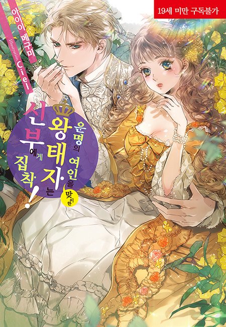 나와 아이를 만드는 게 그리도 싫은 것이냐?

➡️blog.naver.com/corset_novel/2…

코르셋노블 6월 7일 예스24 선출간 작품 『운명의 여인을 맞이한 왕태자는 신부에게 집착!』 소개!

#모든사랑은아름답다