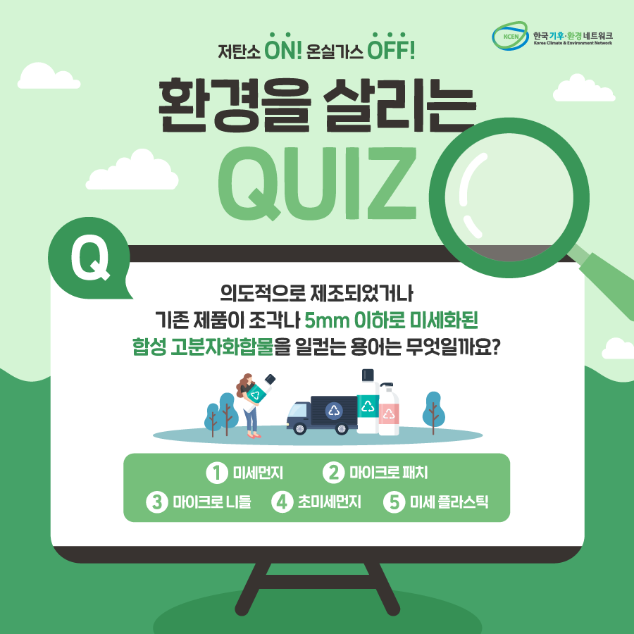 ★페이스북에서 참여 가능★
bit.ly/31dIwVA
의도적으로 제조되었거나 기존 제품이
조각나 5mm 이하로 미세화된
합성 고분자화합물을 무엇이라 할까요?

▶️ 힌트 : bit.ly/2WjNMmT
▶️ 경품 : 투썸플레이스 까망베르 치즈케이크 피스(2명)
▶️ 당첨자 발표 : 6월 11일(화)