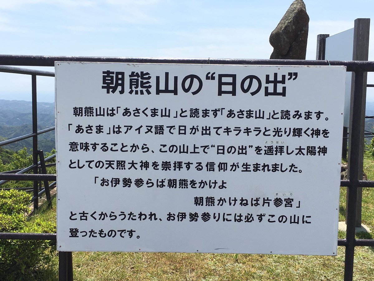 小野寺まさる 危惧通りの展開だ 伊勢志摩フリーウェイの展望台の看板に 何故か アイヌ語 に関する表記が アイヌ政策を全国に展開するアイヌ新法が施行され 怪しい輩がそれを見据え動き始めたのは明らかだ 今後 伊勢志摩ではアイヌ語地名の調査等