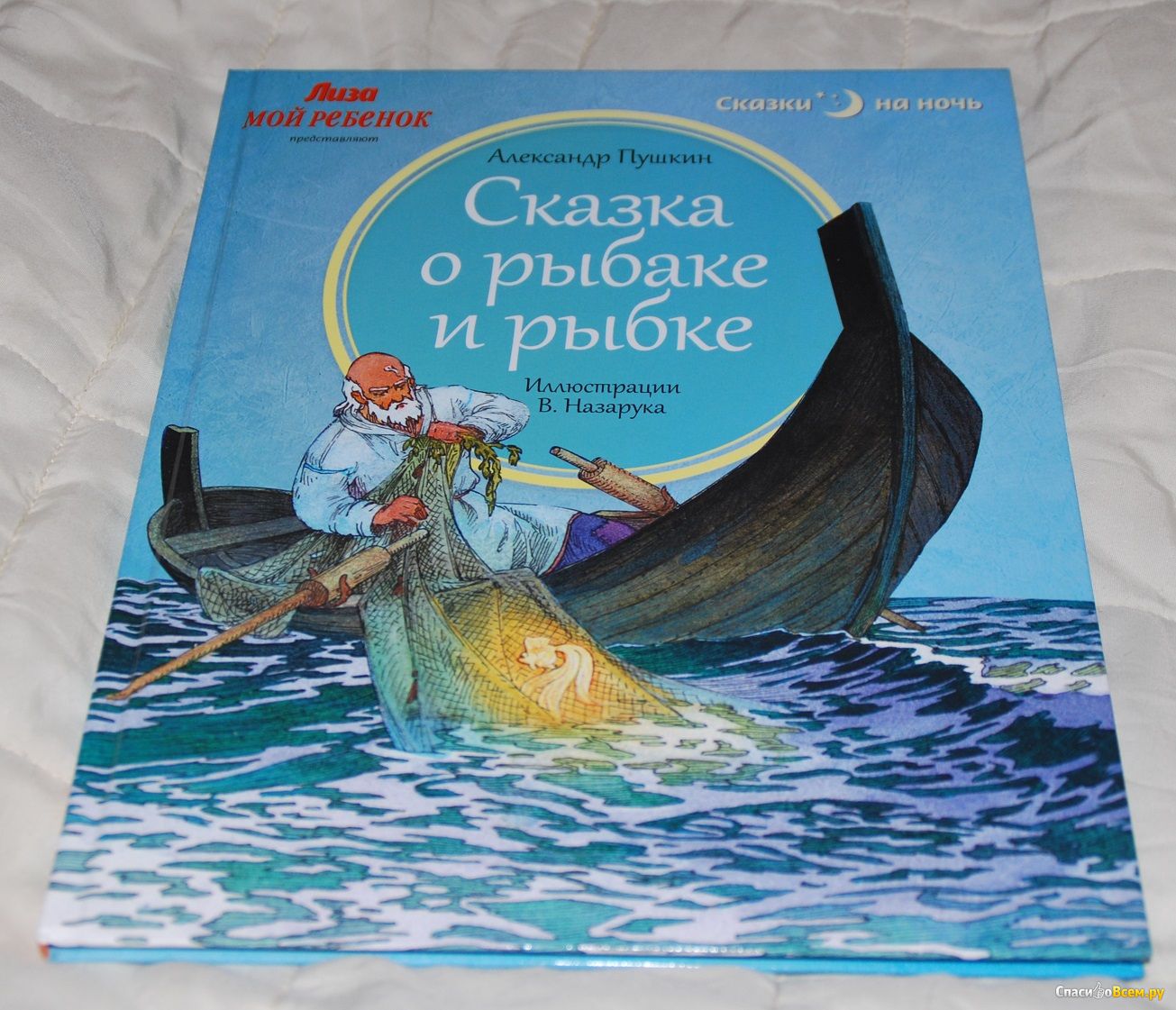 Обложка книги о рыбаке и рыбке