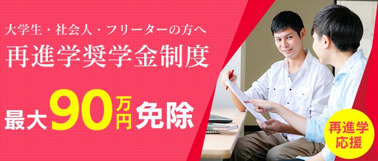 アミューズメントメディア総合学院 Amg 再進学を希望する 大学生 社会人 フリーターの方へ 返済の義務がない 最大で90万円の授業料及び入学金10万円が免除になる Amg再進学奨学金制度 がスタート あなたの再進学を応援します 詳しくはこちら