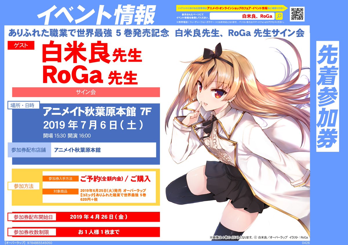 電話予約受付中 アニメイト秋葉原本館 イベント情報 ありふれた職業で世界最強 5巻発売記念 白米良先生 Roga先生サイン会 こちらのイベント参加券残りわずかになっております 参加券は アニメイト秋葉原本館にて配布となります 是非当店でご 電話予約受付中 アニメイト秋葉原本館 イベント情報 ありふれた職業で世界最強 5巻発売記念 白米良先生 Roga先生サイン会 こちらのイベント参加券残りわずかになっております 参加券は アニメイト秋葉原本館にて配布となります 是非当店でご
