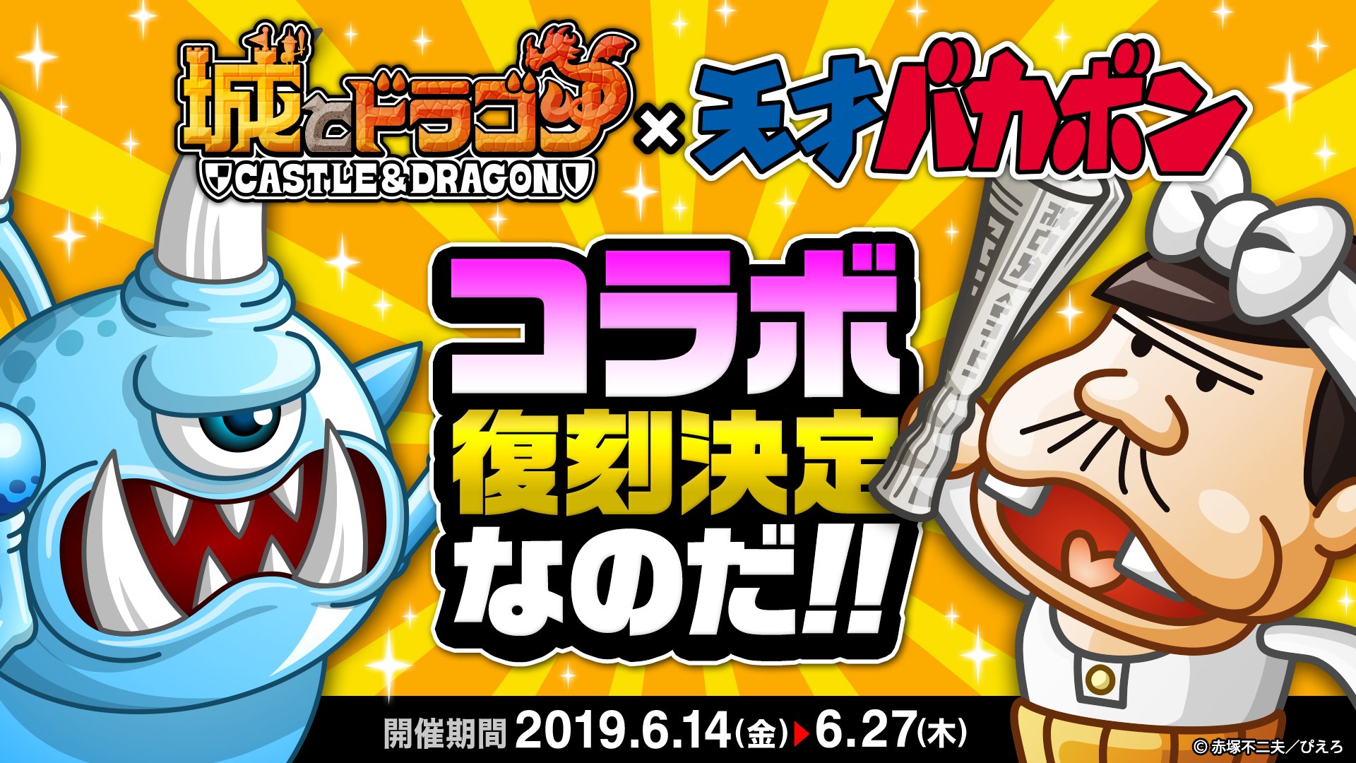 公式 城とドラゴン 城ドラ ムッハー 6 14 金 より伝説のギャグアニメ 天才バカボン との復刻コラボ開催決定 今回のコラボで バカボンのパパの新武具 サイクロプスセット が登場だすよ 詳細は 6 13 木 の 城ドラ大好き倶楽部生放送で公開だす