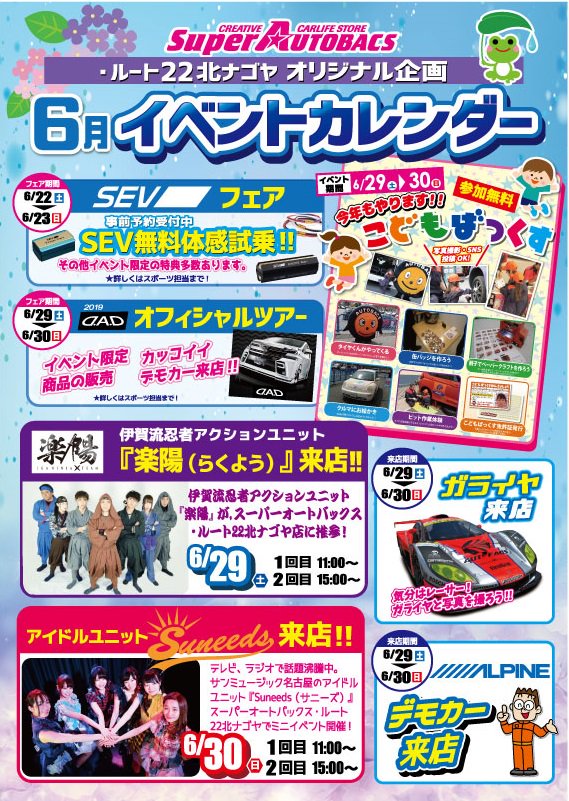 Sa ルート２２北ナゴヤ 6月 イベント予定 おすすめピットメニュー です 北名古屋 カー用品 オートバックス Autobacs アルパイン Alpine Sev こどもばっくす Dad 樂陽 サニーズ Suneeds ガライヤ Atf エアコンガス オイルライン