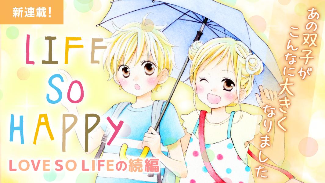 いろいろ Life So Happy ネタバレ 17話 ただの悪魔の画像