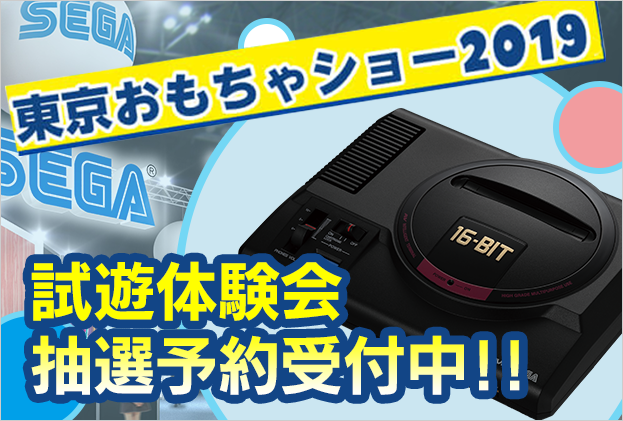 本日まで】世界最速「メガドライブミニ」42タイトル版を試遊できる抽選