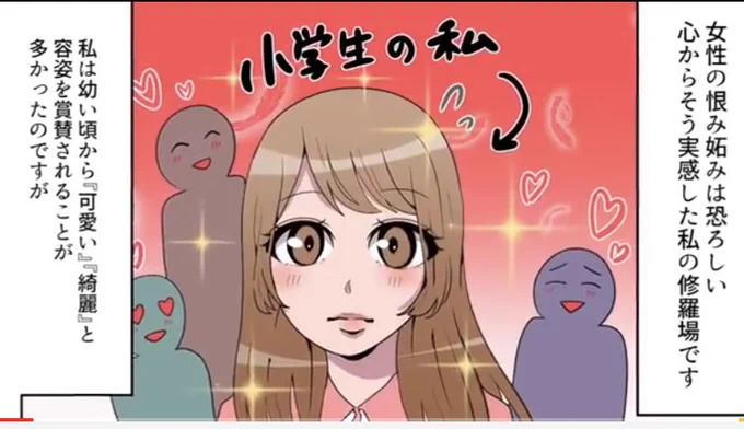可愛い女の子が女子から妬まれていじめられる現象見たことない。
可愛い女の子はスクールカースト上位でみんなに好かれるか気の強いリーダー的ポジション。 
