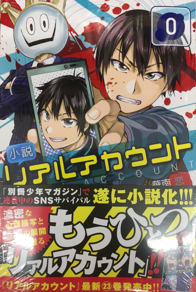 アニメイトイオン明石 Twitterren 書籍入荷情報 トモダチゲーム 14巻 リアルアカウント 23巻 小説 リアルアカウント 0巻 が入荷しましたアカ 人気商品につき お早めのご購入をオススメ致しますアカ