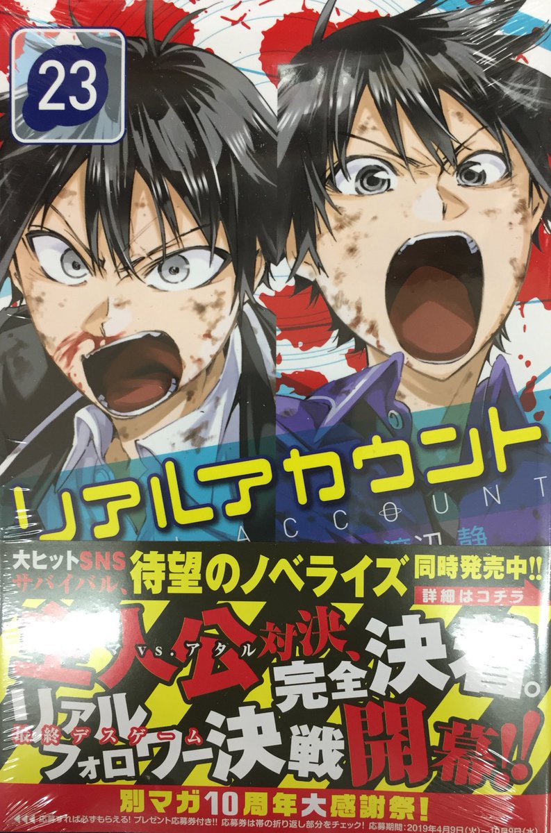アニメイトイオン明石 Twitterren 書籍入荷情報 トモダチゲーム 14巻 リアルアカウント 23巻 小説 リアルアカウント 0巻 が入荷しましたアカ 人気商品につき お早めのご購入をオススメ致しますアカ