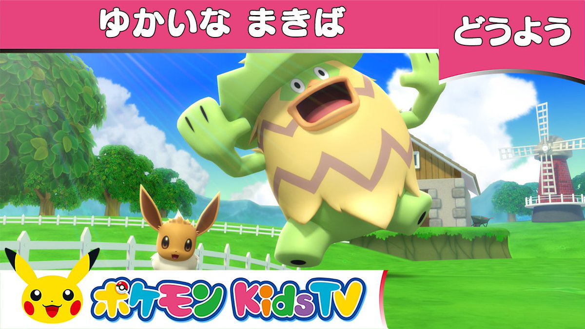 ポケモン公式ツイッター Youtubeチャンネル ポケモン Kids Tv で 童謡 ゆかいなまきば の動画を公開したよ どんな鳴き声が聞こえてくるかな 元気いっぱいな音楽にあわせていっしょに歌ってみてね 英語版もあるよ T Co U4hwnn1bup