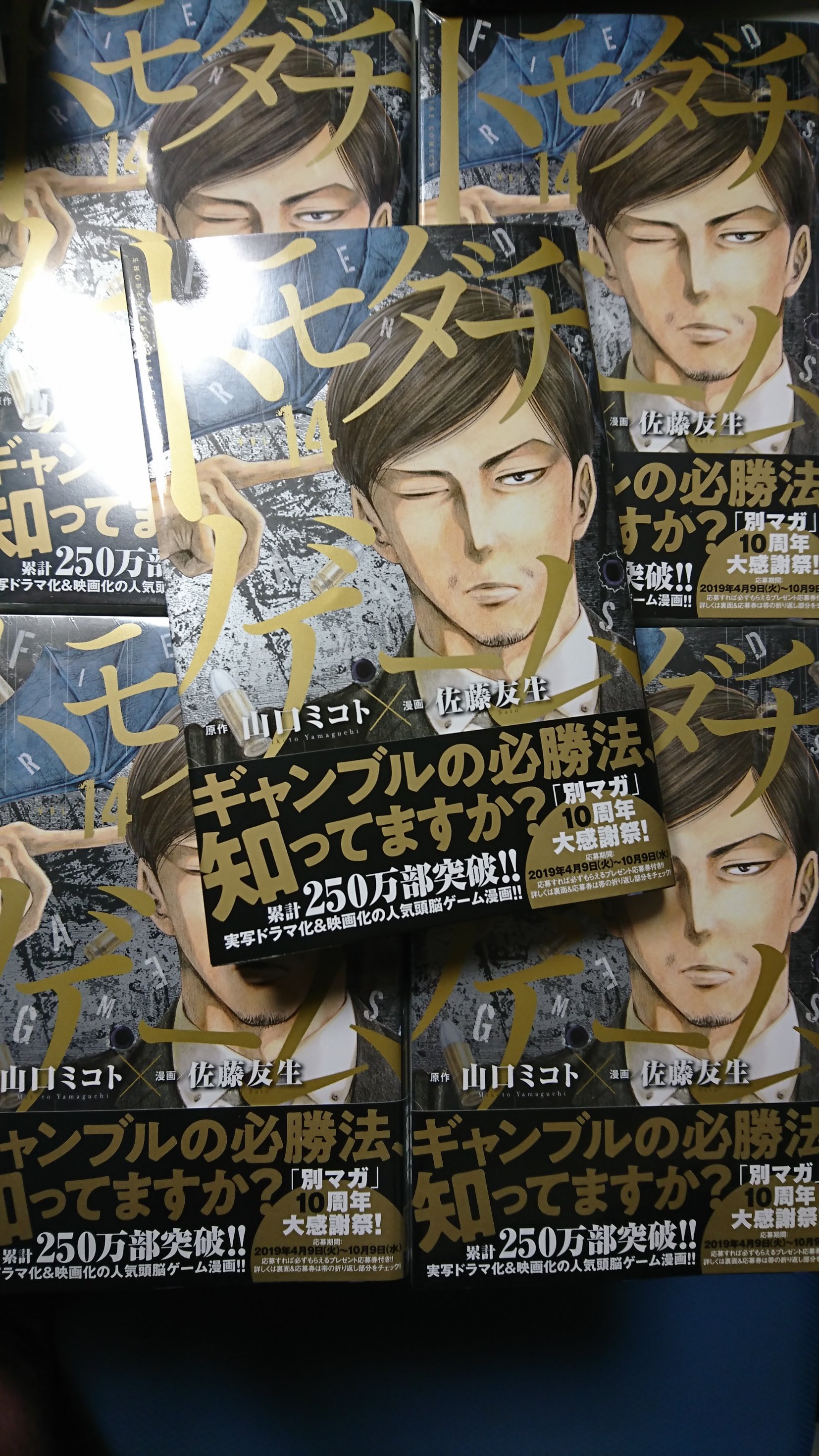 山口ミコト 本日は トモダチゲーム 14巻の発売日です ネタバレになることが多いので 詳しい内容については触れませんが 友一の顔芸が極まっております そして累計250万部突破とのこと 本当に有難いことです T Co 3py5gjb6oc Twitter