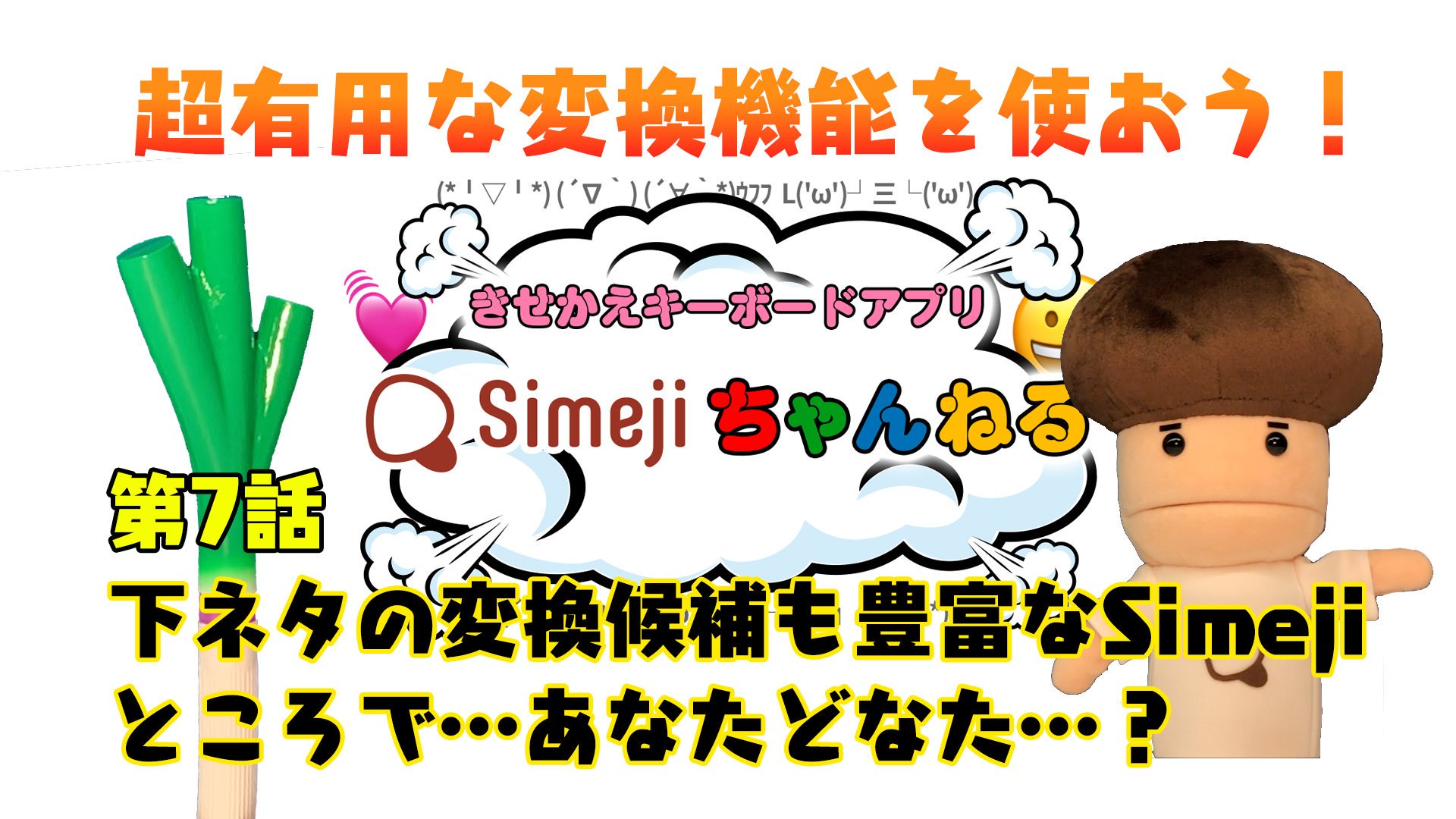 Simeji 日本語入力キーボード Simejiちゃんねる 第7話 下ネタ 変換も優秀なsimejiさん 今回は超優秀なsimejiの変換機能のご紹介 下ネタ から おもしろ変換 まで いろんな変換をご紹介 今回はなんと熱烈なファンからお便りが届きました